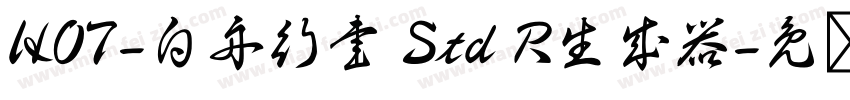 HOT-白舟行書 Std R生成器字体转换
